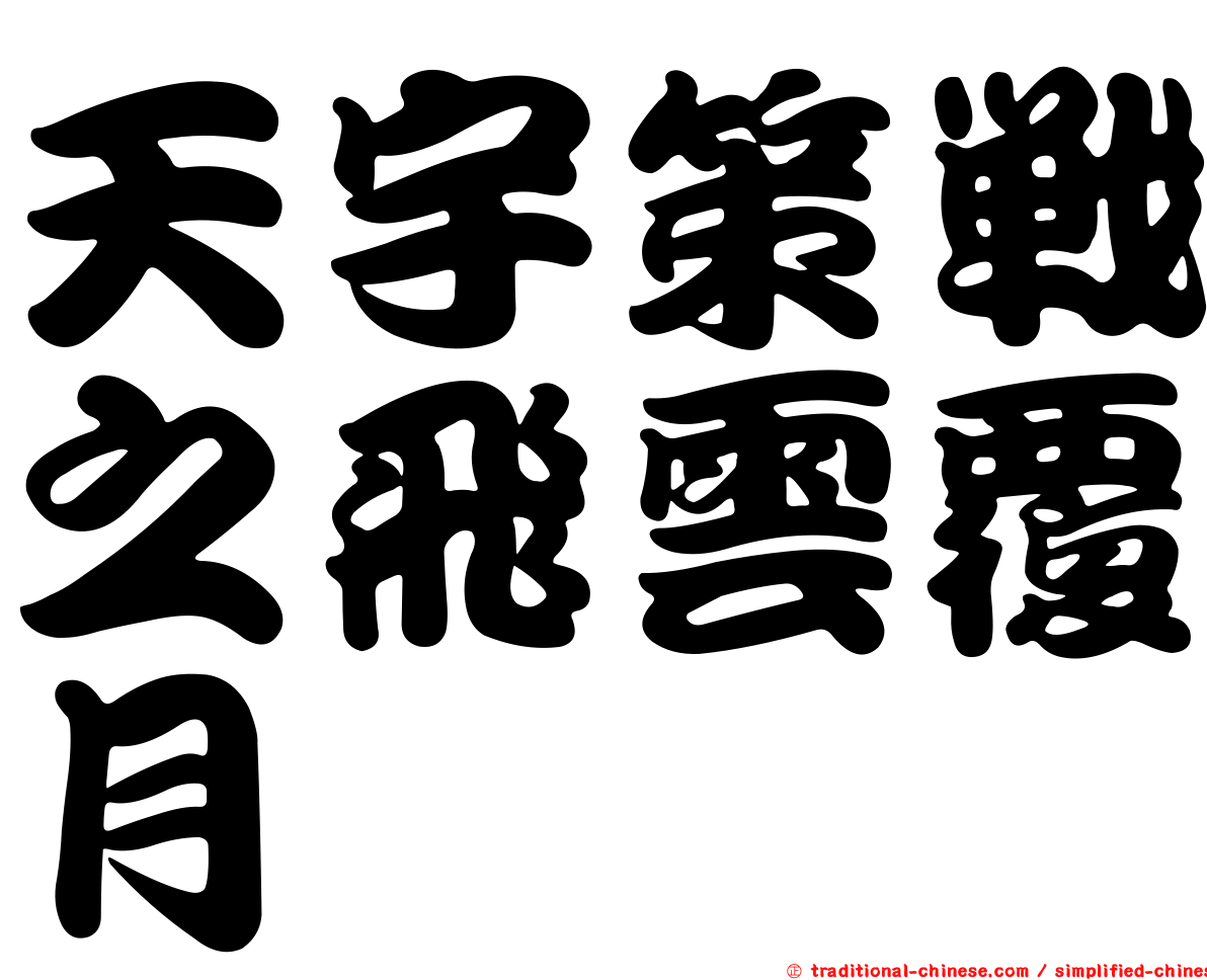 天宇策戰之飛雲覆月