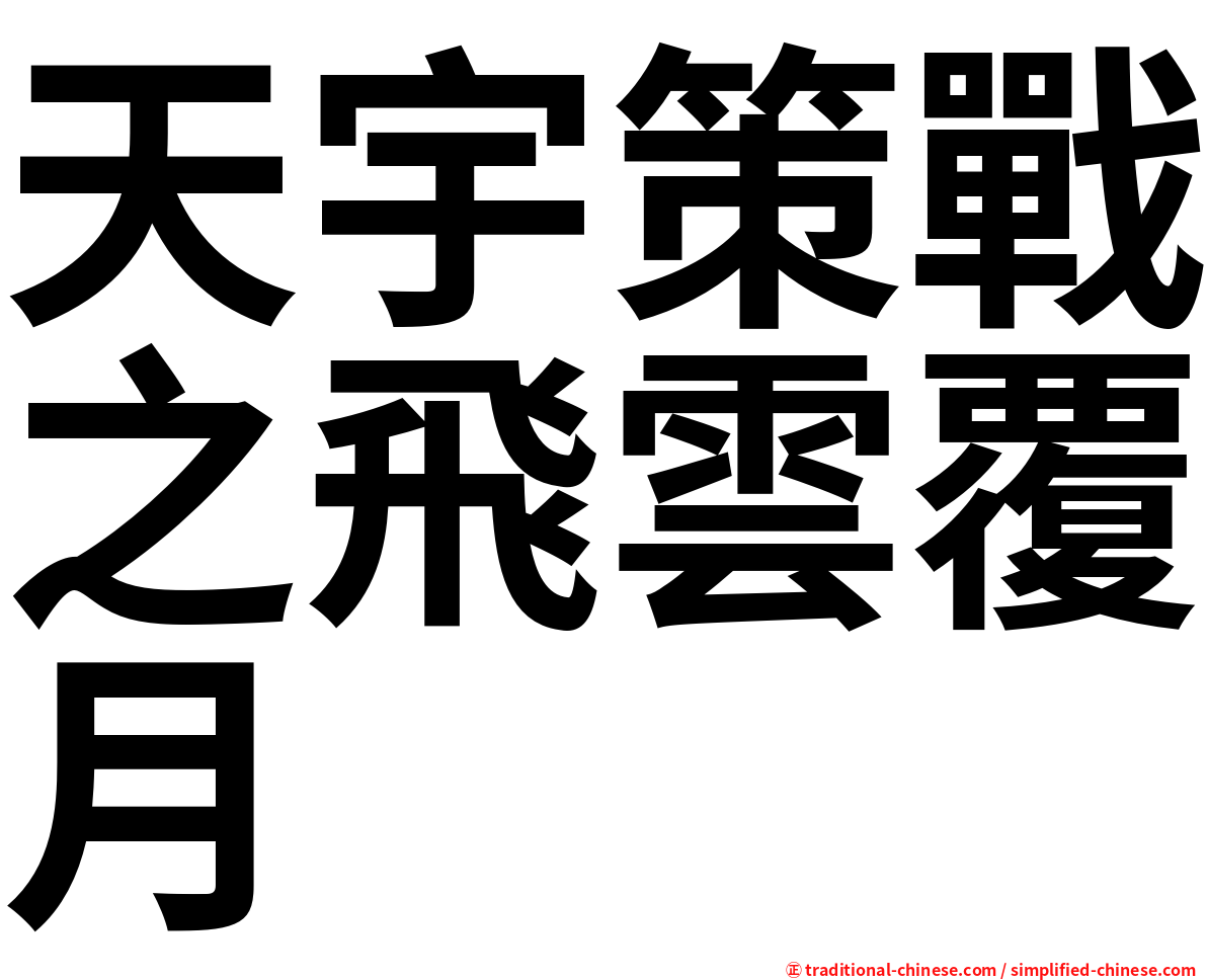 天宇策戰之飛雲覆月