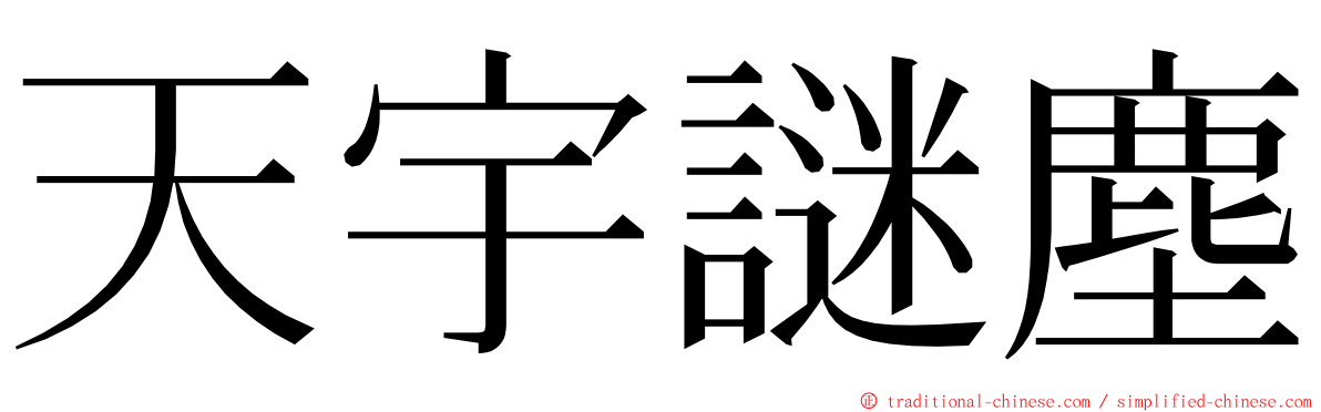 天宇謎塵 ming font