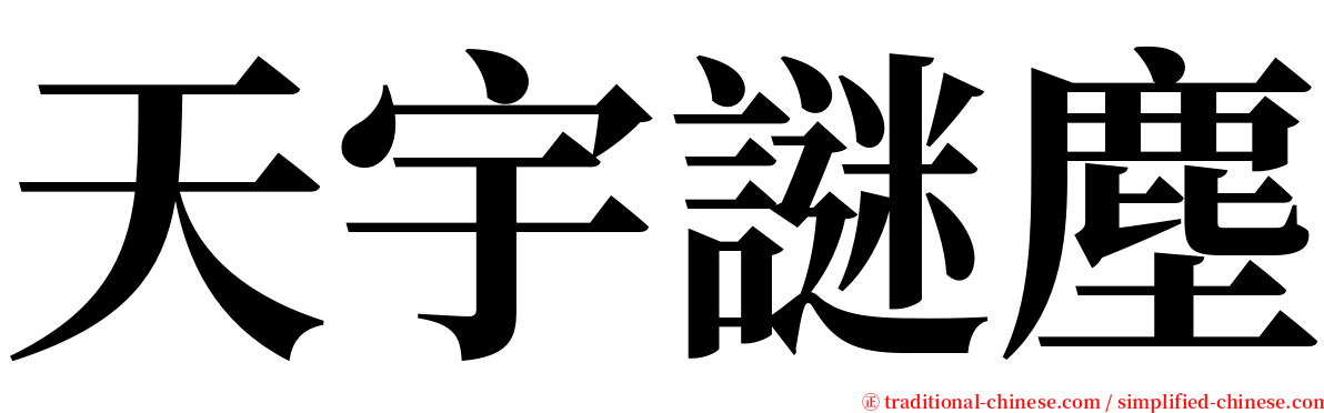 天宇謎塵 serif font