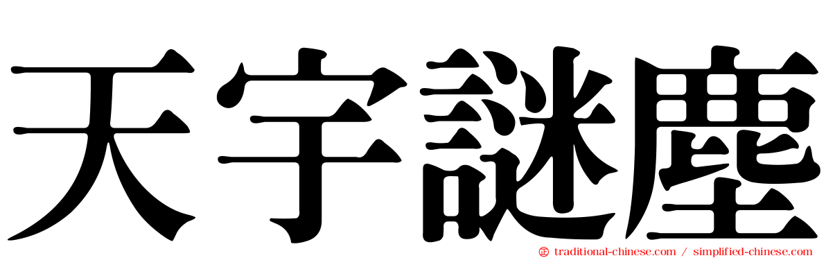 天宇謎塵