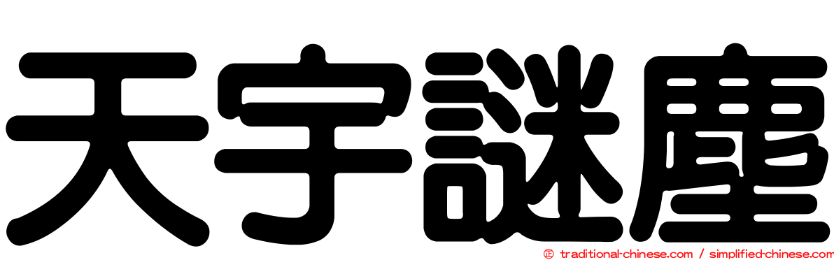 天宇謎塵