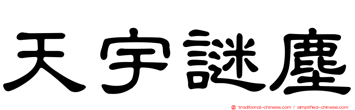 天宇謎塵