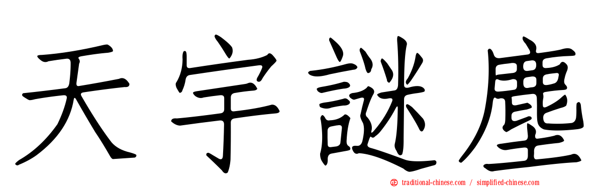 天宇謎塵
