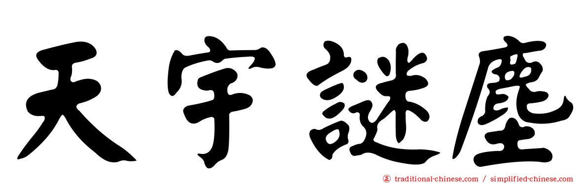 天宇謎塵