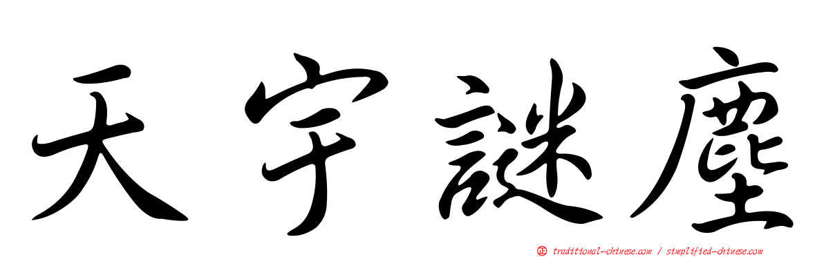天宇謎塵
