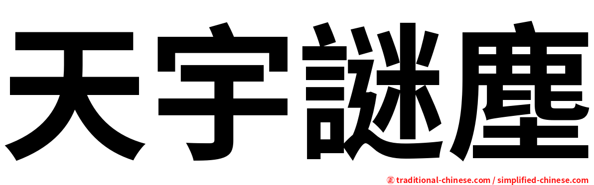天宇謎塵