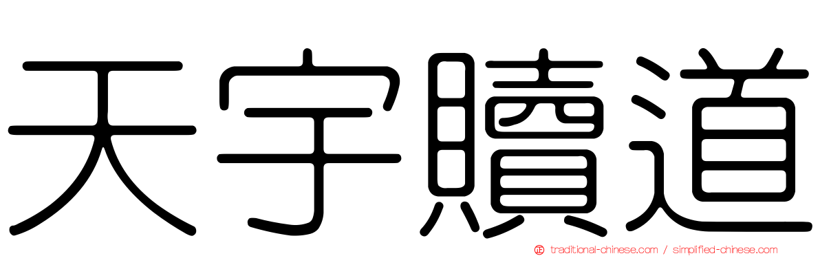 天宇贖道