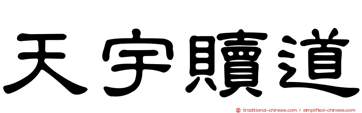 天宇贖道