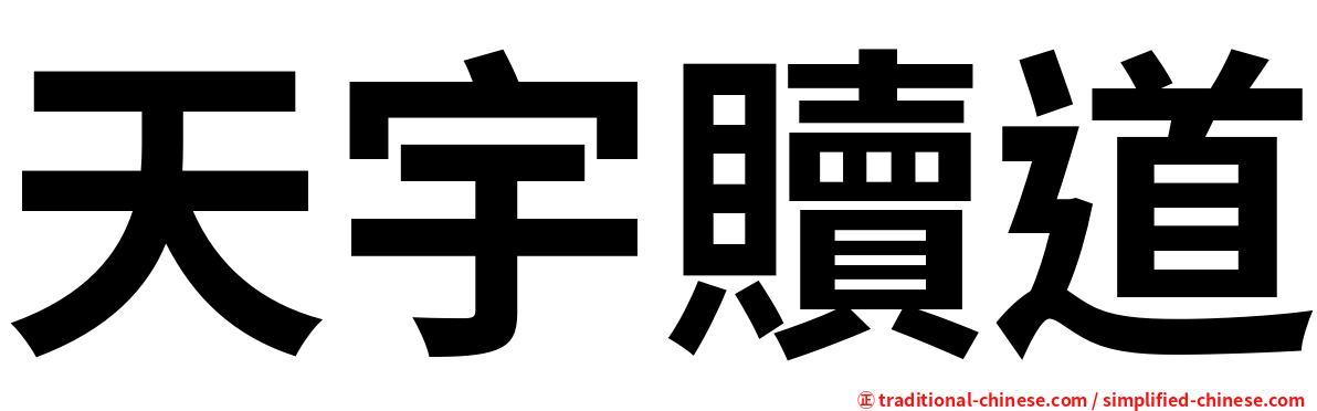 天宇贖道