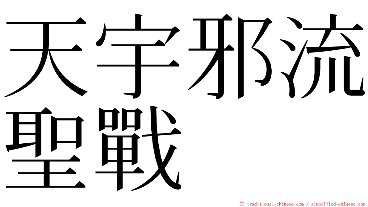 天宇邪流聖戰 ming font