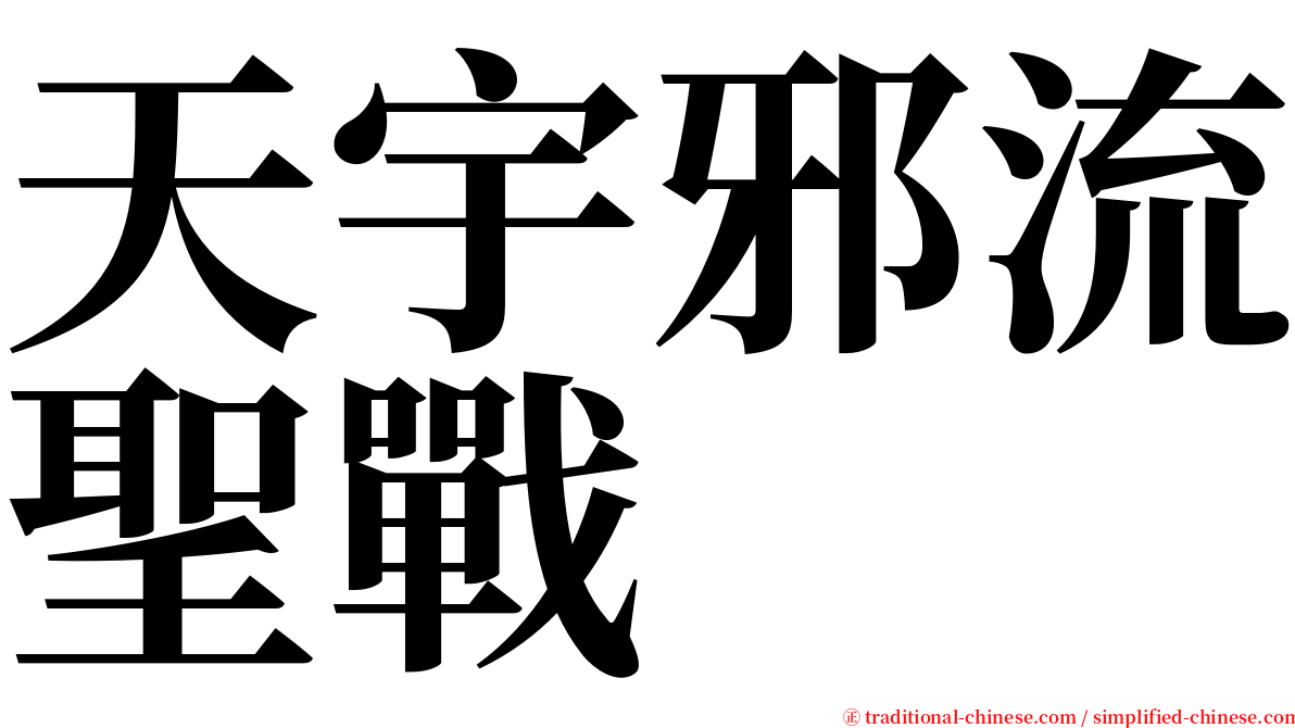 天宇邪流聖戰 serif font