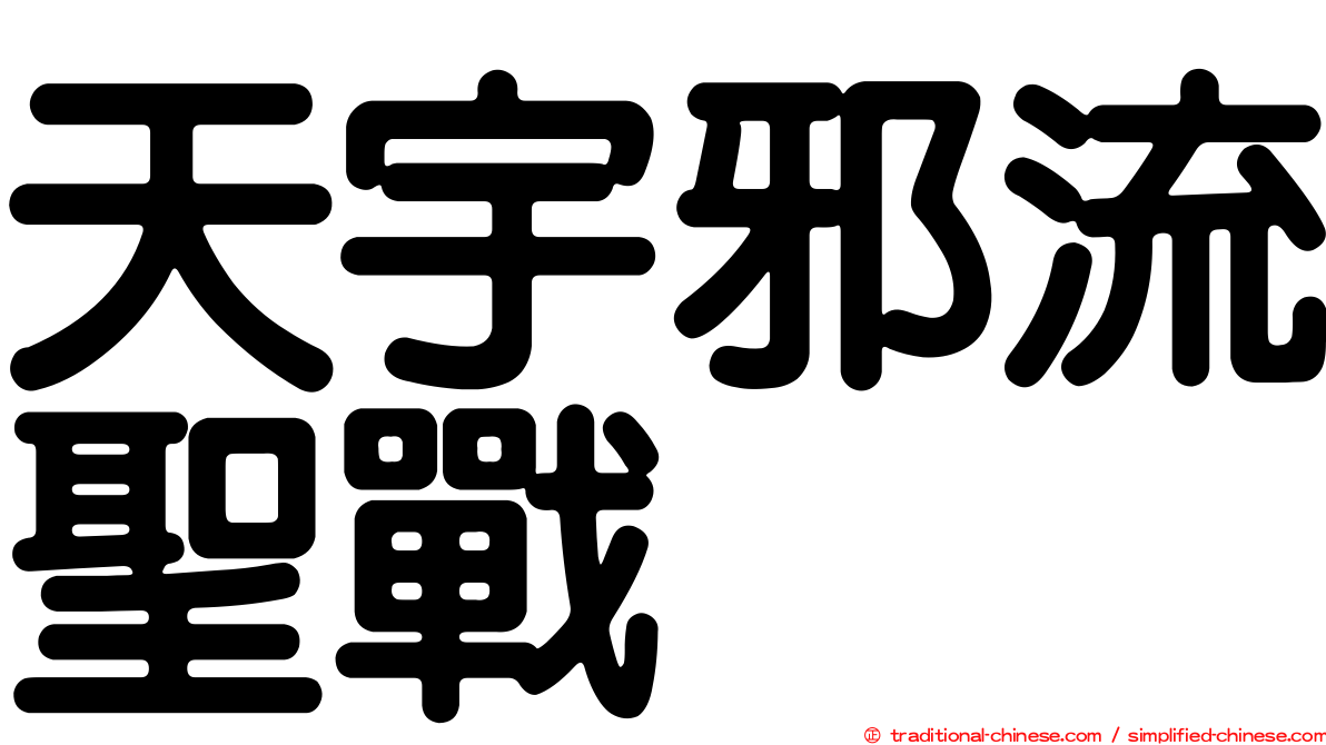 天宇邪流聖戰