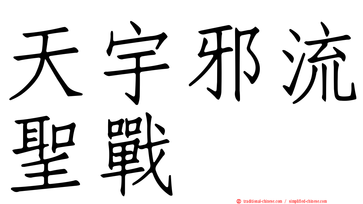 天宇邪流聖戰