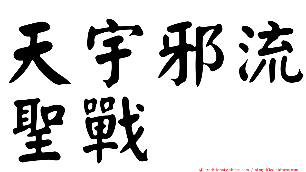 天宇邪流聖戰