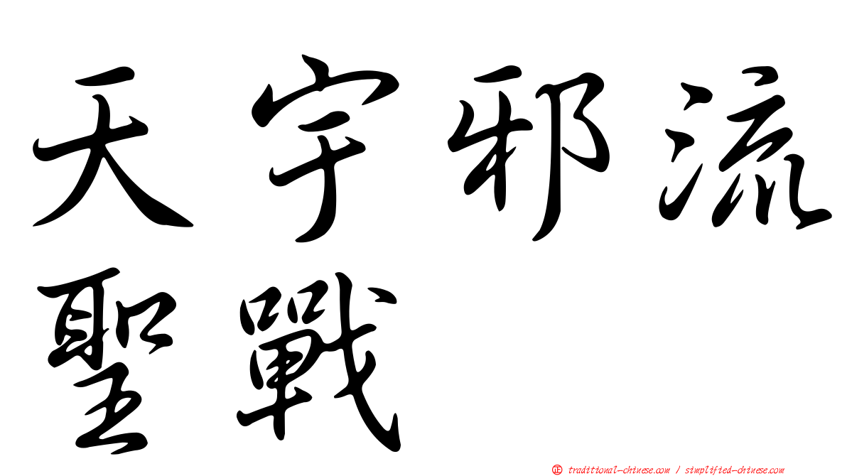 天宇邪流聖戰