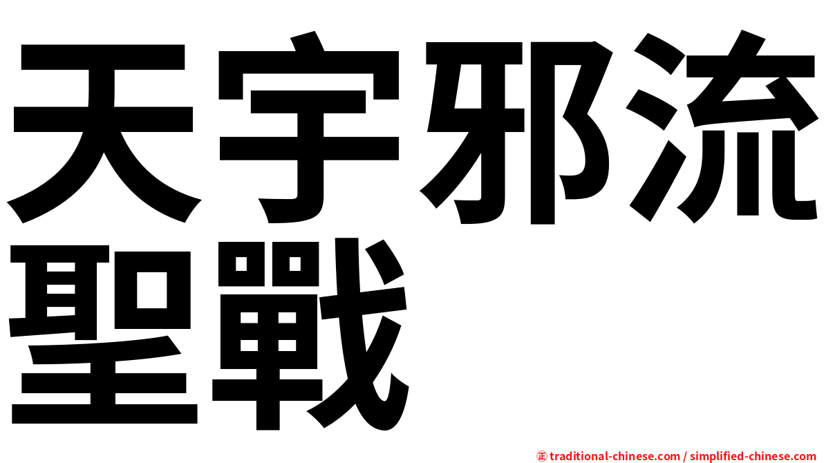 天宇邪流聖戰