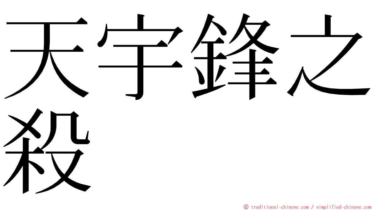 天宇鋒之殺 ming font