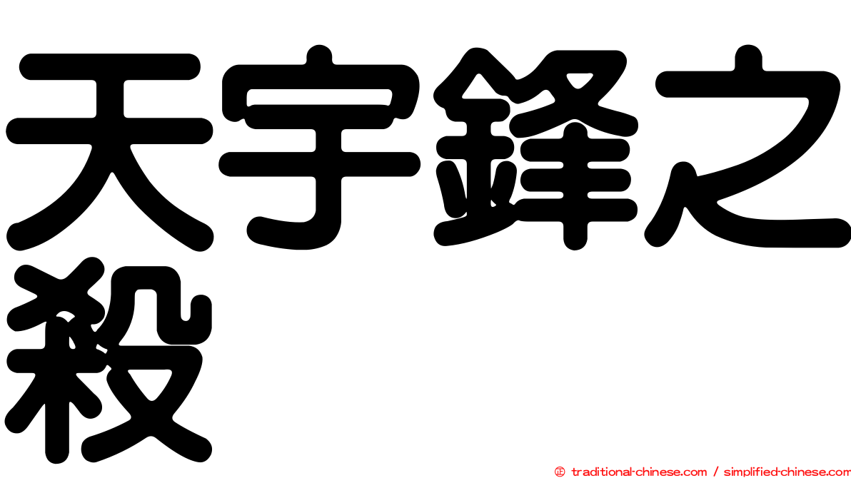 天宇鋒之殺