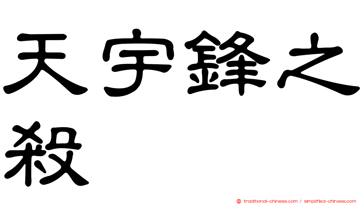天宇鋒之殺