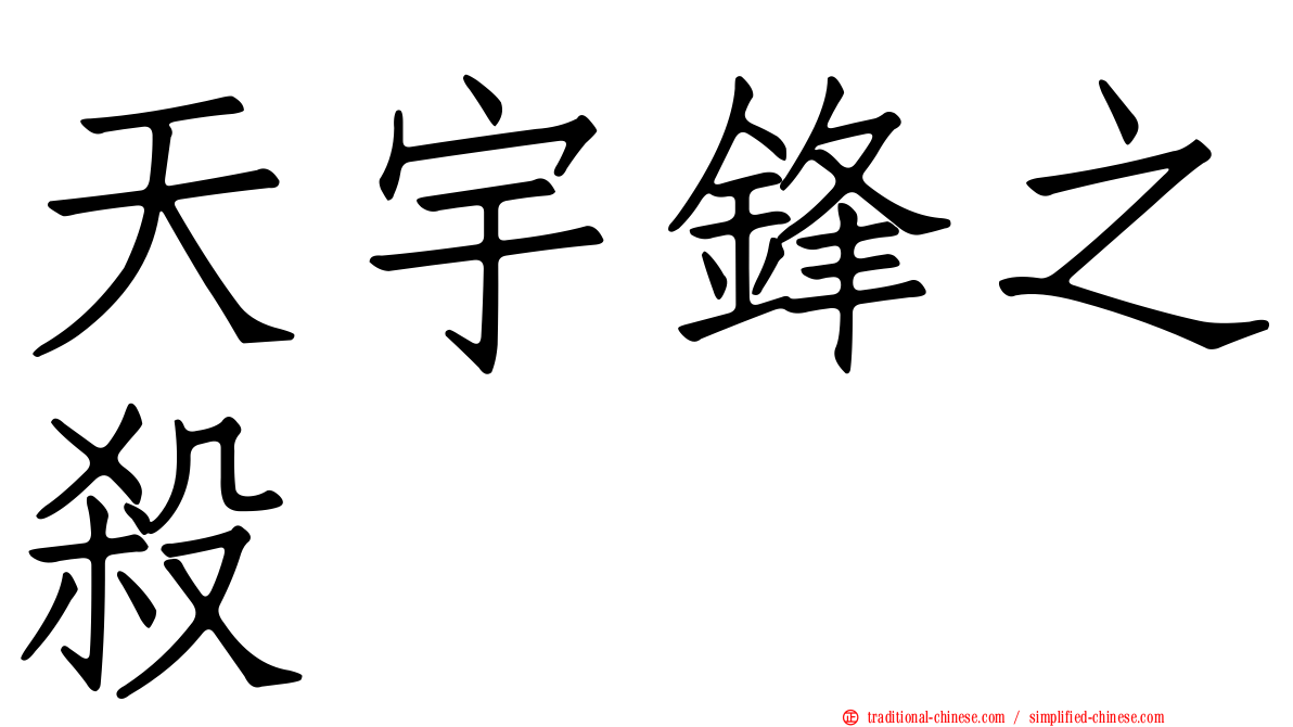天宇鋒之殺