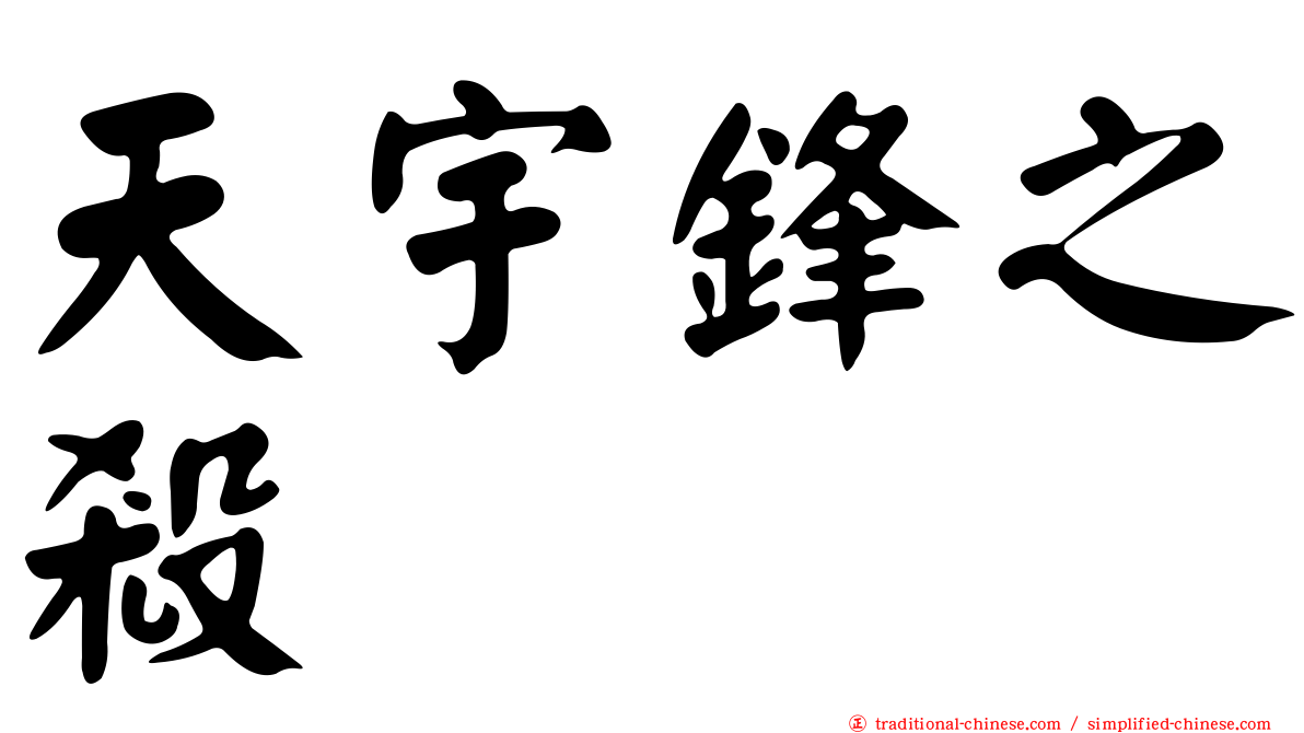 天宇鋒之殺