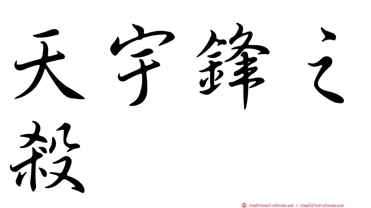 天宇鋒之殺