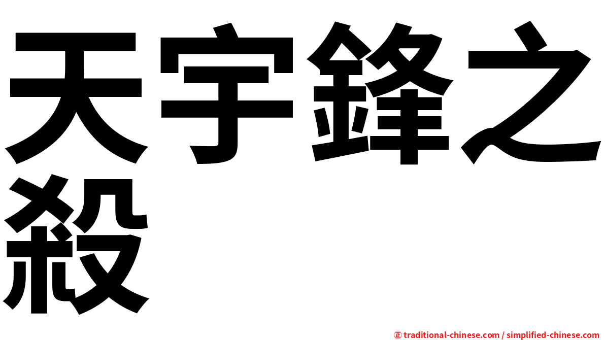 天宇鋒之殺
