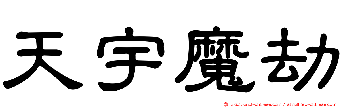 天宇魔劫