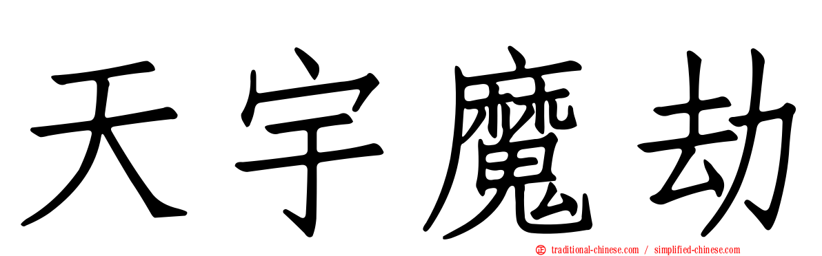 天宇魔劫