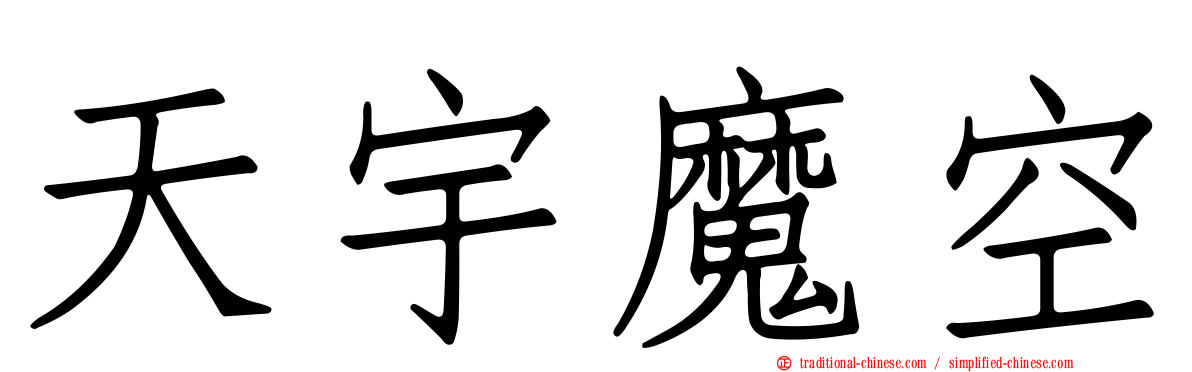 天宇魔空