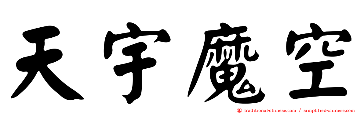 天宇魔空