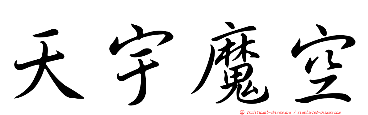 天宇魔空