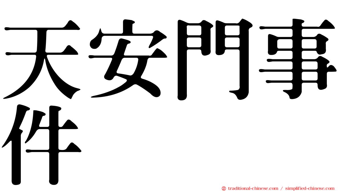 天安門事件