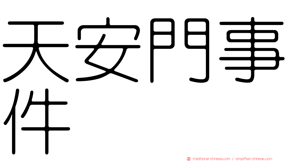 天安門事件