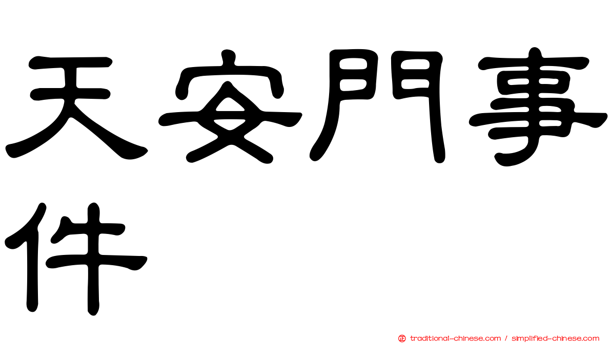 天安門事件