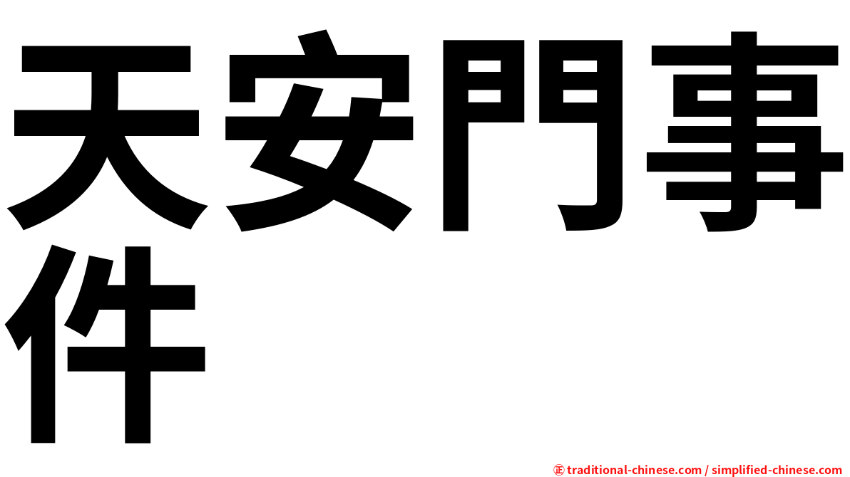 天安門事件