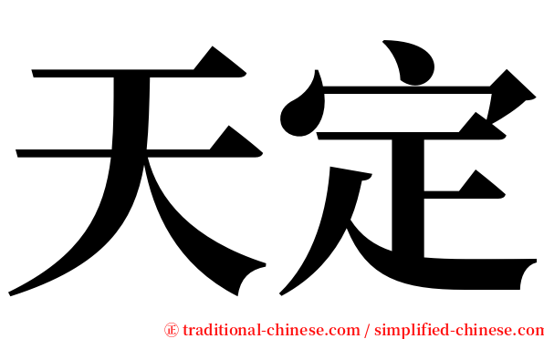 天定 serif font