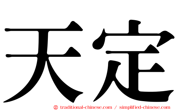 天定