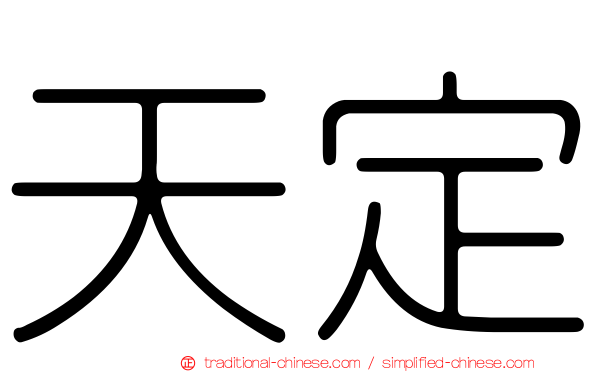 天定