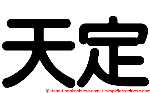 天定