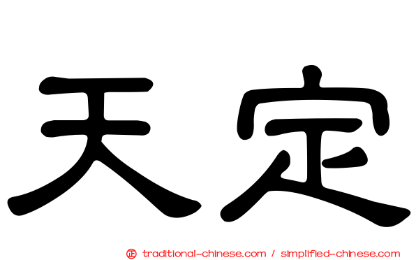 天定