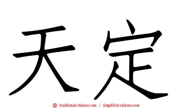 天定