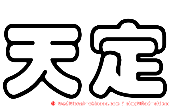 天定