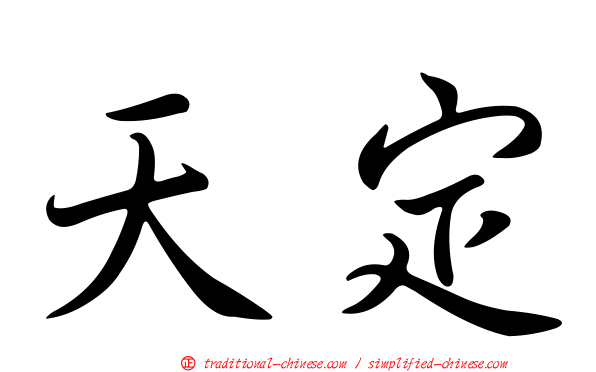 天定