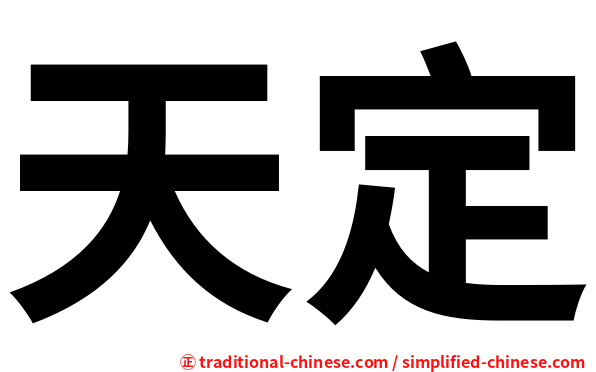 天定
