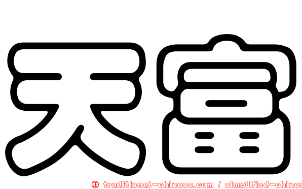 天富