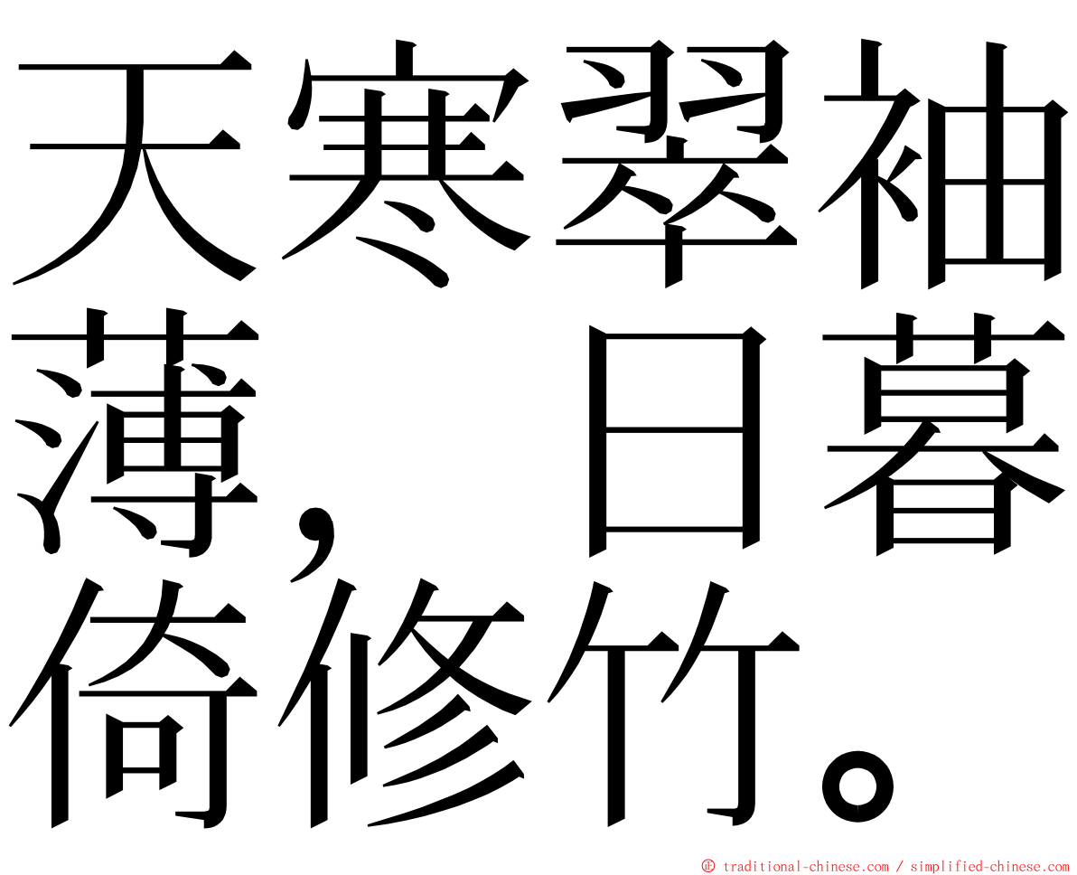 天寒翠袖薄，日暮倚修竹。 ming font