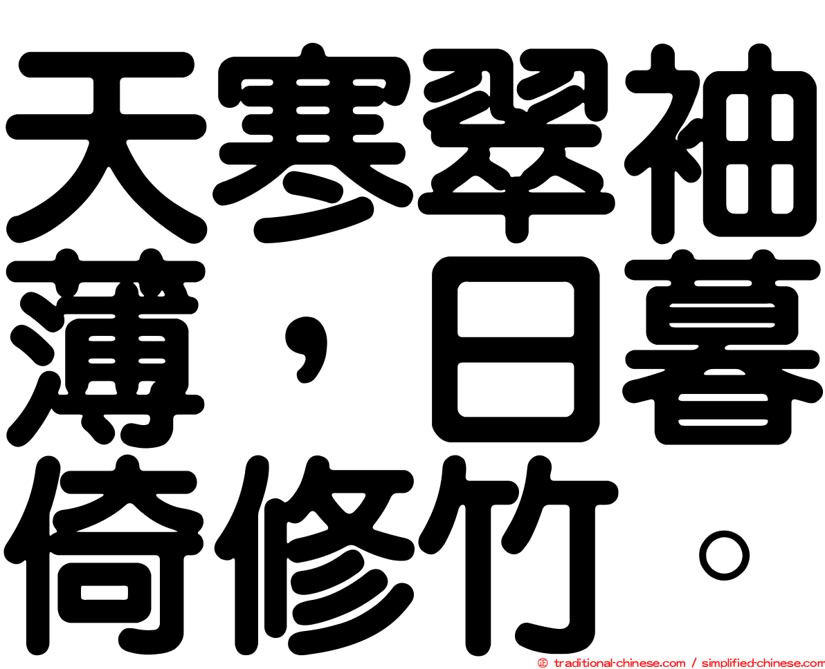 天寒翠袖薄，日暮倚修竹。