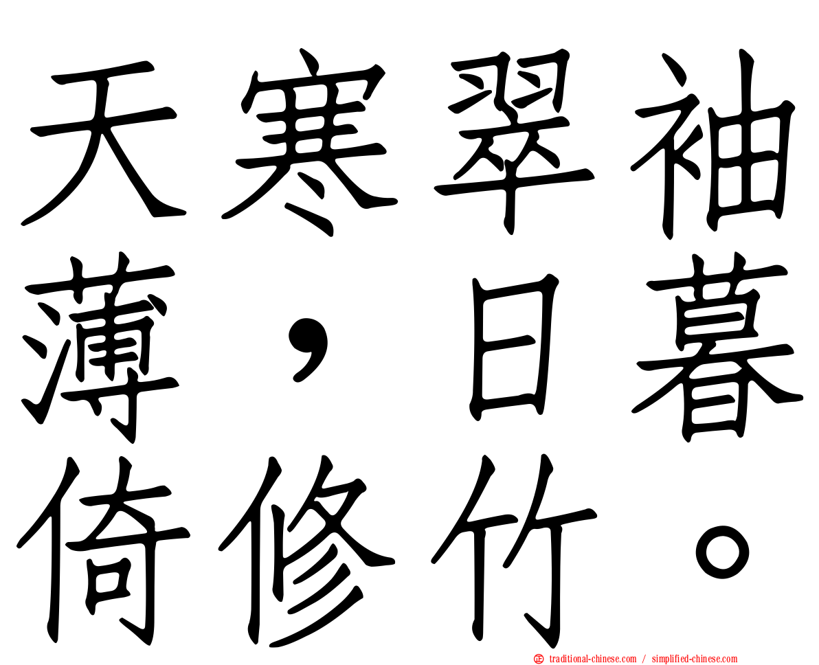 天寒翠袖薄，日暮倚修竹。